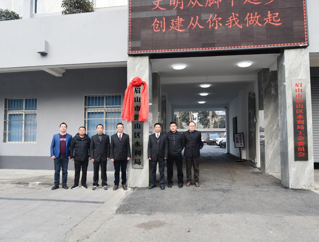 眉山市彭山区水利局正式挂牌