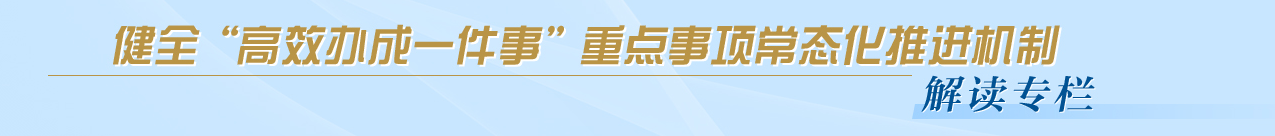 健全“高效办成一件事”重点事项常态化推进机制